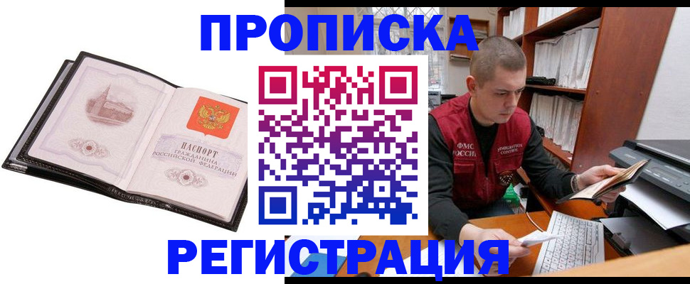 прописка 2025 в Тобольске
